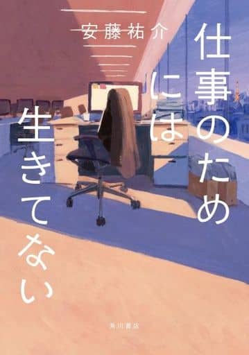 仕事のためには生きてない 安藤 祐介
