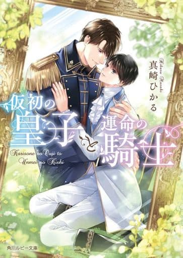 仮初の皇子と運命の騎士 (角川ルビー文庫) 真崎 ひかる; カトーナオ
