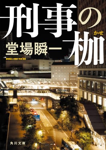 刑事の枷 (角川文庫) 堂場 瞬一