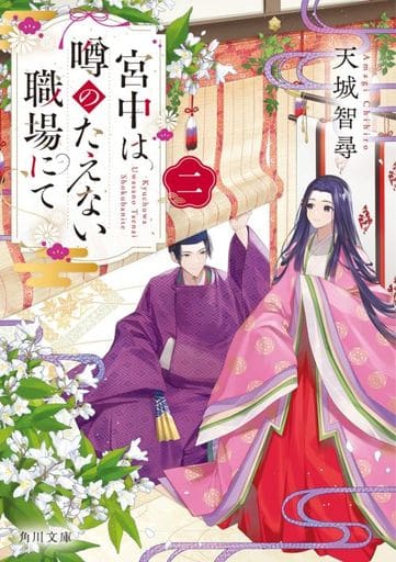 宮中は噂のたえない職場にて 二 (角川文庫) 天城 智尋; woonak