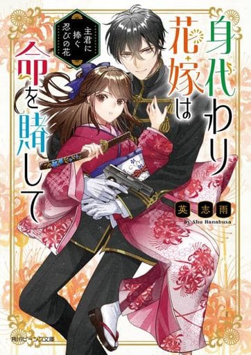 身代わり花嫁は命を賭して 主君に捧ぐ忍びの花 (角川ビーンズ文庫) 英 志雨; 漣 ミサ