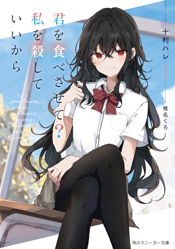 君を食べさせて私を殺していいから (角川スニーカー文庫) 十利 ハレ; 椎名 くろ