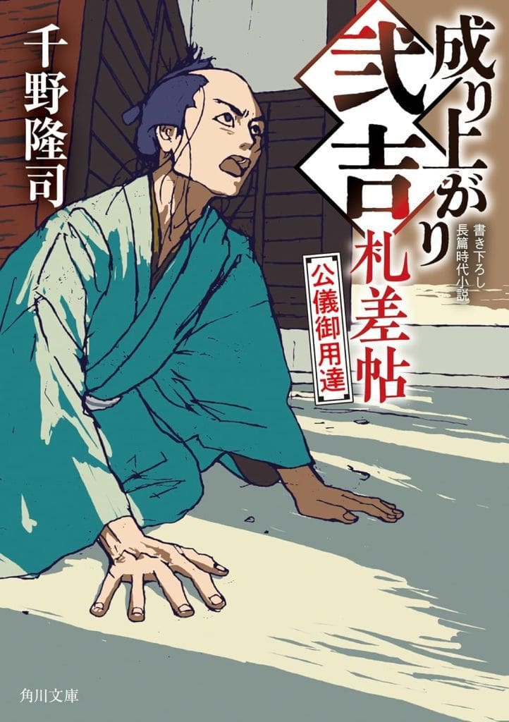 成り上がり弐吉札差帖 公儀御用達 (角川文庫) 千野 隆司