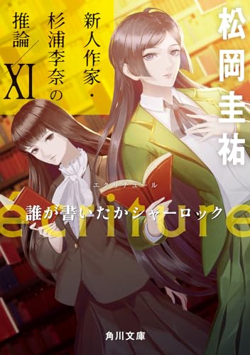 ecriture 新人作家・杉浦李奈の推論 XI 誰が書いたかシャーロック (角川文庫) 松岡 圭祐