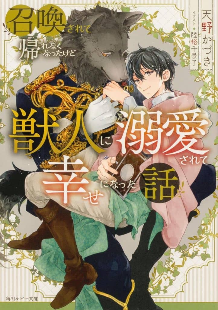召喚されて帰れなくなったけど獣人に溺愛されて幸せになった話 (角川ルビー文庫) 天野 かづき; 陸裕 千景子