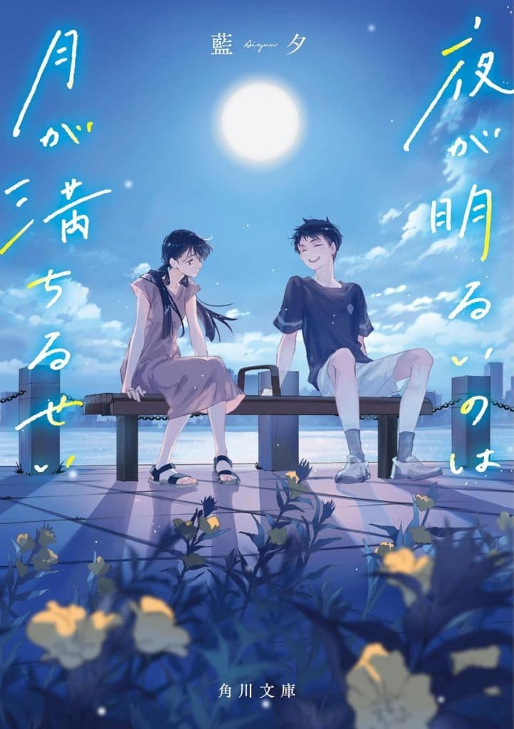 夜が明るいのは月が満ちるせい (角川文庫) 藍夕