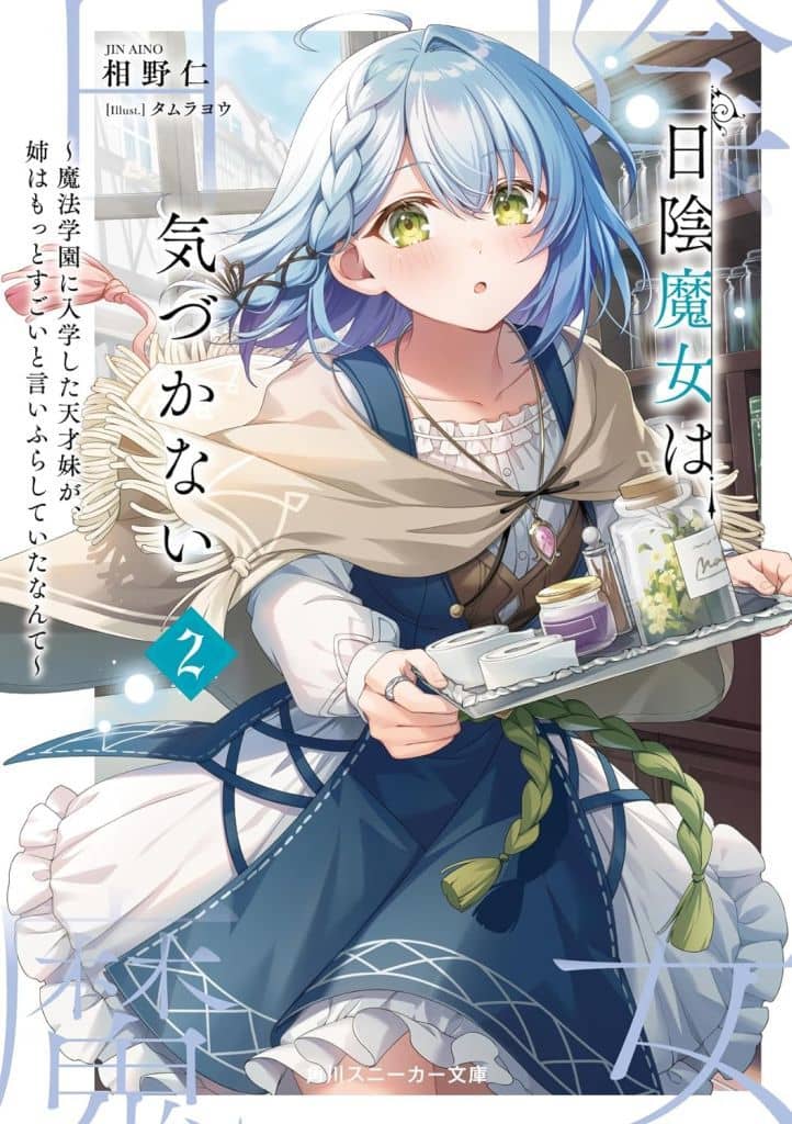 日陰魔女は気づかない2 ~魔法学園に入学した天才妹が、姉はもっとすごいと言いふらしていたなんて~ (角川スニーカー文庫) 相野 仁; タムラ ヨウ