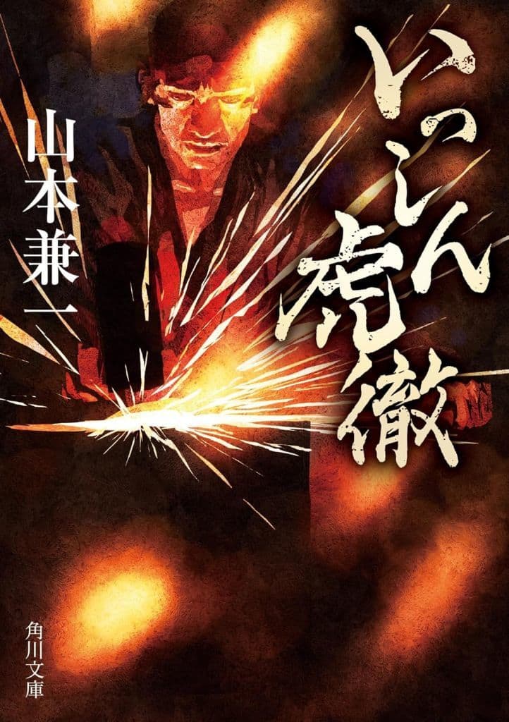 いっしん虎徹 (角川文庫) 山本 兼一