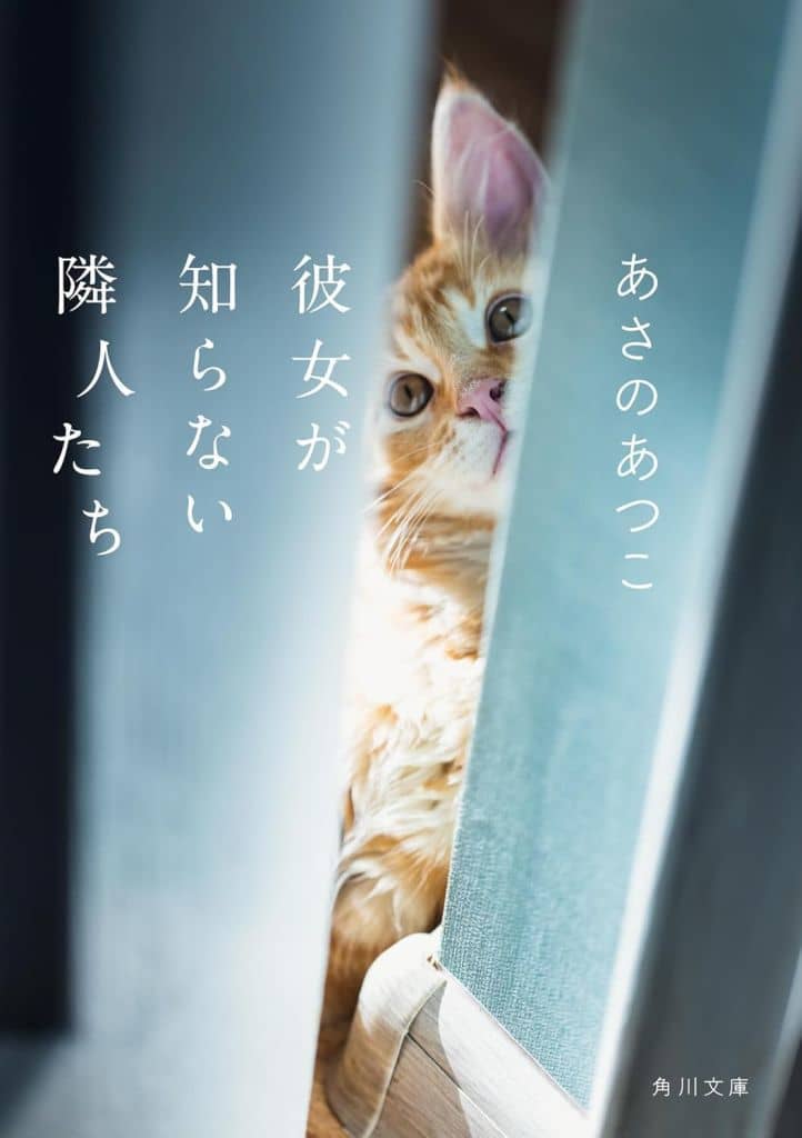 彼女が知らない隣人たち (角川文庫) あさの あつこ