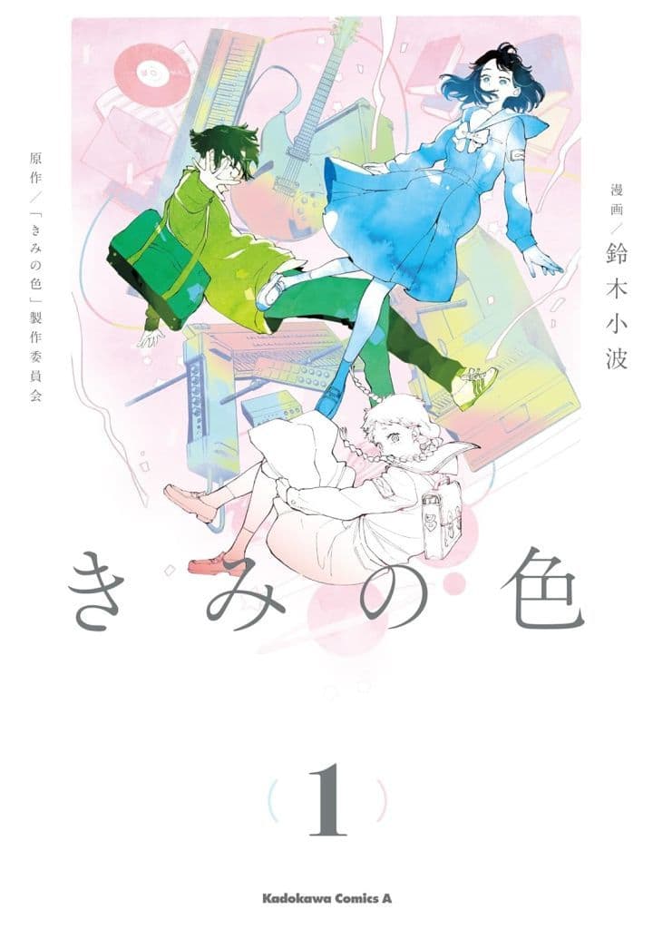 きみの色(1) (角川コミックス・エース) 鈴木 小波; STORY