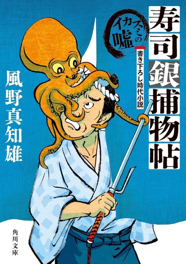 寿司銀捕物帖 イカスミの嘘 (角川文庫) 風野 真知雄
