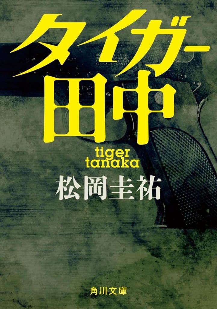 タイガー田中 (角川文庫) 松岡 圭祐