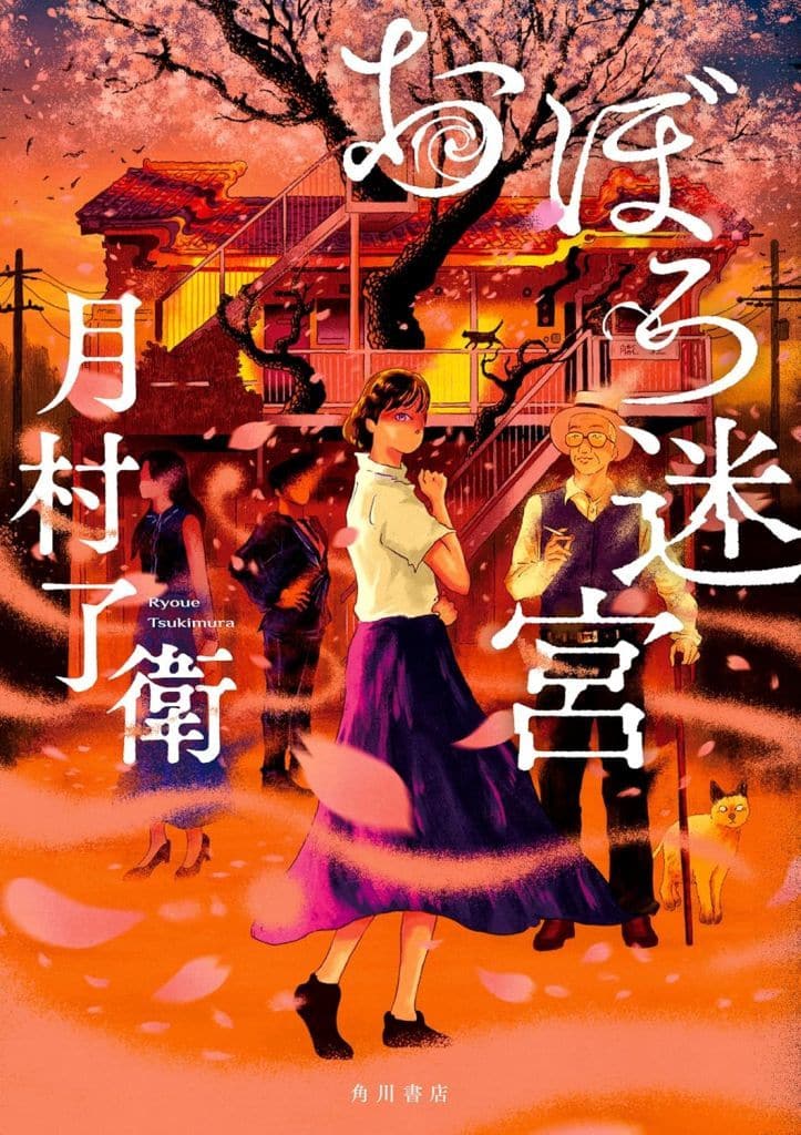 おぼろ迷宮 月村 了衛