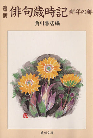 俳句歳時記 新年の部 第3版 (角川文庫 か 3-10) 角川書店