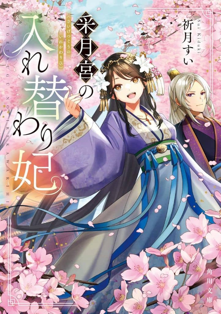 采月宮の入れ替わり妃 (角川文庫) 祈月 すい; 武田 ほたる