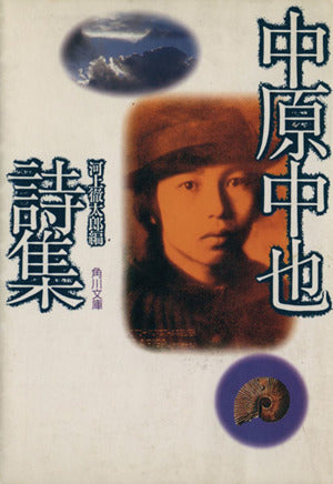 中原中也詩集 (角川文庫 緑 171-1) 中原 中也; 河上 徹太郎