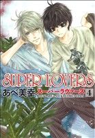 SUPER LOVERS 第4巻 (あすかコミックスCL-DX) あべ 美幸