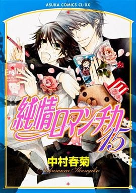純情ロマンチカ 第15巻 (あすかコミックスCL-DX) 中村 春菊