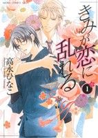 きみが恋に乱れる 第1巻 (あすかコミックスCL-DX) 高永 ひなこ