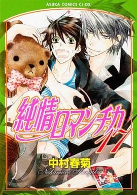 純情ロマンチカ 第17巻 (あすかコミックスCL-DX) 中村 春菊