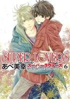 SUPER LOVERS 第6巻 (あすかコミックスCL-DX) あべ 美幸