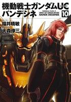 機動戦士ガンダムUC バンデシネ (10) (カドカワコミックス・エース) 大森 倖三