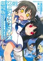 ストライクウィッチーズ劇場版 501部隊発進しますっ!(1) (カドカワコミックス・エース) (角川コミックス・エース 473-1) 藤林 真; 島田フミカネ&ProjektKagonish