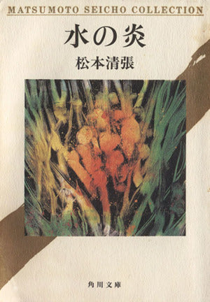 水の炎 (角川文庫) 松本 清張