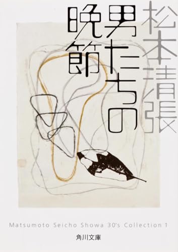 男たちの晩節 (角川文庫 ま 1-33 Matsumoto Seicho Showa) 松本 清張