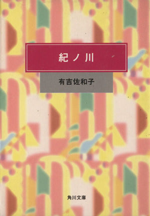 紀ノ川 (角川文庫 緑 262-1) 有吉 佐和子