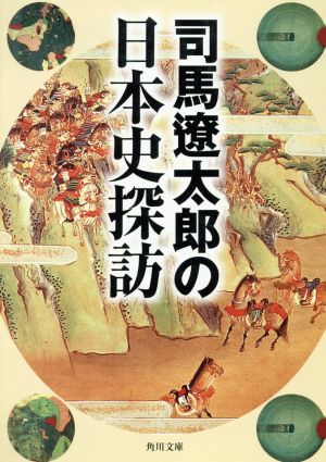 司馬遼太郎の日本史探訪 (角川文庫) 司馬 遼太郎