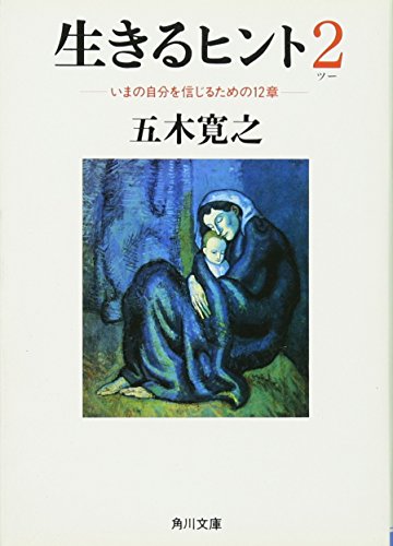 生きるヒント2 ‐いまの自分を信じるための12章‐ (角川文庫) 五木 寛之 平栗 貞夫; パブロ・ピカソ