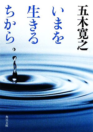 いまを生きるちから (角川文庫) 五木 寛之