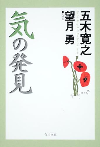 気の発見 (角川文庫) 五木 寛之; 望月 勇
