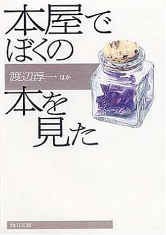 本屋でぼくの本を見た (角川文庫 わ 1-50) 渡辺 淳一