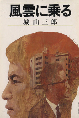 風雲に乗る (角川文庫 緑 310-3) 城山 三郎