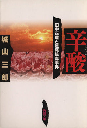 辛酸 田中正造と足尾鉱毒事件 (角川文庫) 城山 三郎
