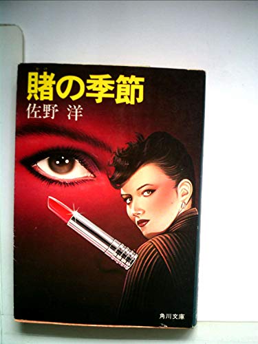 賭の季節 (角川文庫) 佐野 洋