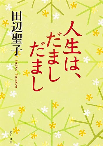 人生は、だまし だまし (角川文庫) 田辺 聖子; 角川書店装丁室