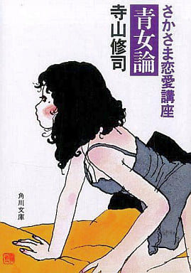 さかさま恋愛講座 青女論 (角川文庫 て 1-16) 寺山 修司