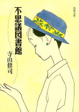 不思議図書館 (角川文庫 緑 315-21) 寺山 修司