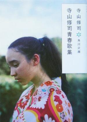 寺山修司青春歌集 (角川文庫) 寺山 修司; 鈴木成一デザイン室