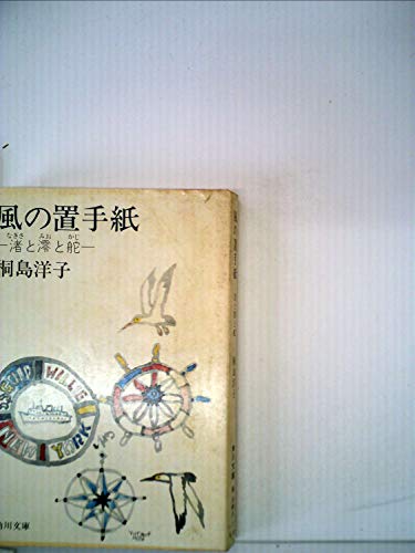 風の置手紙: 渚と澪と舵 (角川文庫 緑 348-1) 桐島 洋子