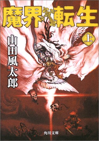 魔界転生(上) (角川文庫 や 3-4) 山田 風太郎; 寺田 克也