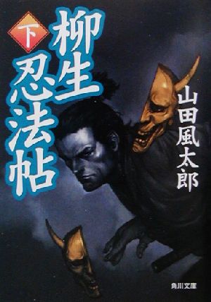 柳生忍法帖(下) (角川文庫 や 3-10) 山田 風太郎; 寺田 克也