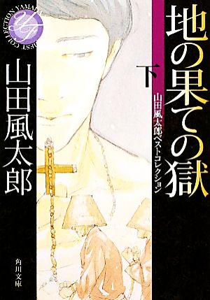 地の果ての獄 下 山田風太郎ベストコレクション (角川文庫) 山田 風太郎; 田島 昭宇