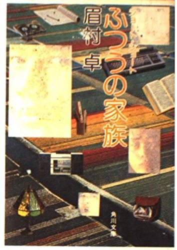 ふつうの家族 (角川文庫 緑 357-40) 眉村 卓