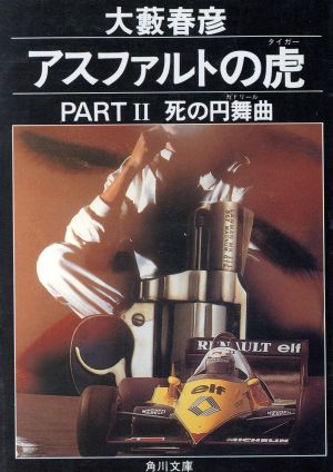 アスファルトの虎 PART2 (角川文庫 緑 362-69) 大薮 春彦