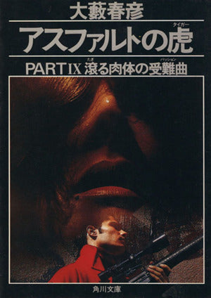 アスファルトの虎 PART9 (角川文庫 お 2-77) 大薮 春彦