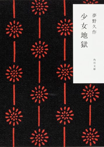少女地獄 (角川文庫) 夢野 久作